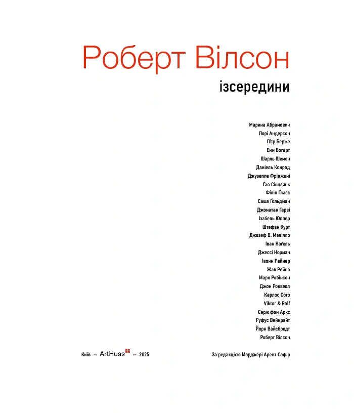 Роберт Вілсон: Ізсередини - Марджері Арент Сафір - фото 2