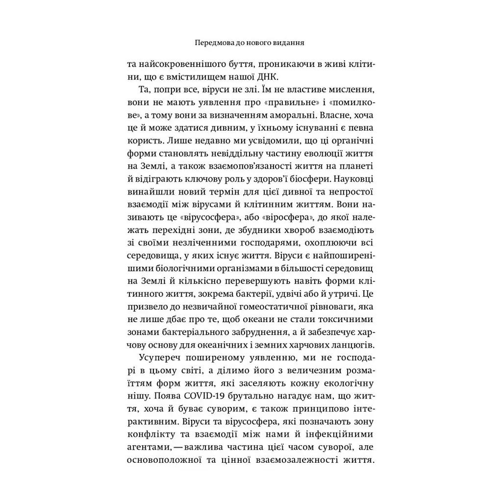 Книга Вірусосфера. Від застуди до COVID - навіщо людству віруси - Френк Раян Yakaboo Publishing (9786177544707) - фото 10
