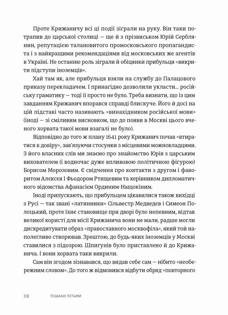 Пішаки пітьми. Хто виплекав монстра? - Олексій Мустафін - фото 8