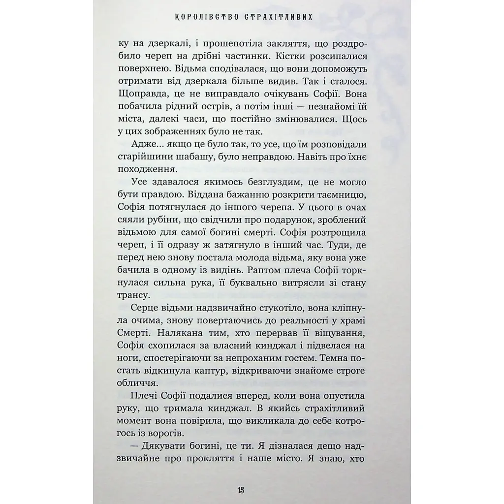 Книга Королівство Нечестивих. Книга 3: Королівство Страхітливих - Керрі Маніскалко BookChef (9786175483145) - фото 9