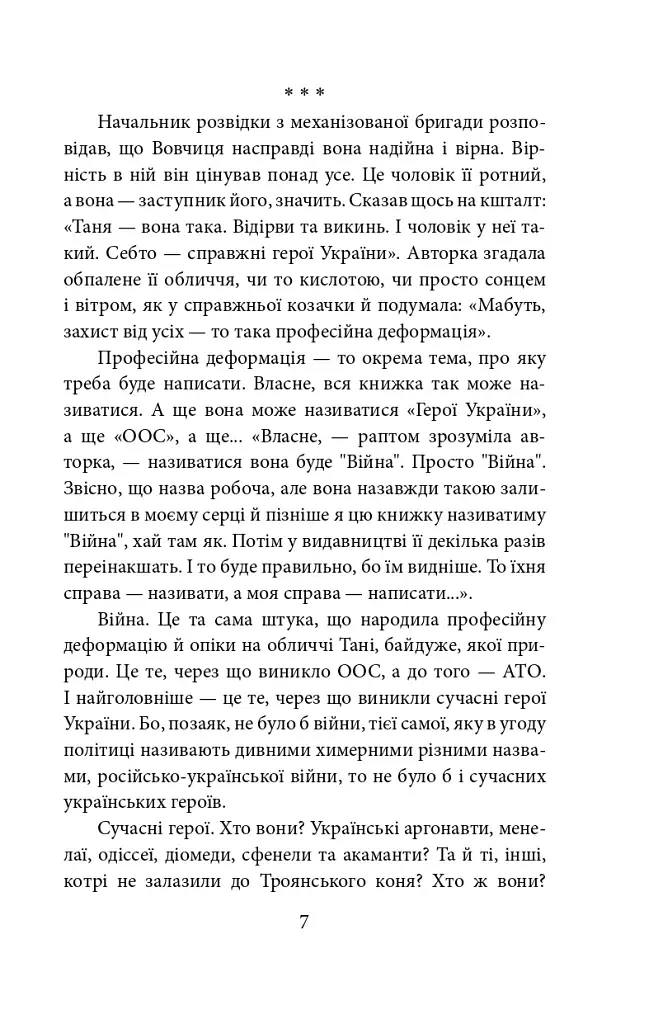 Війна. Вогонь запеклих не пече. 2014-2021 роки - фото 7