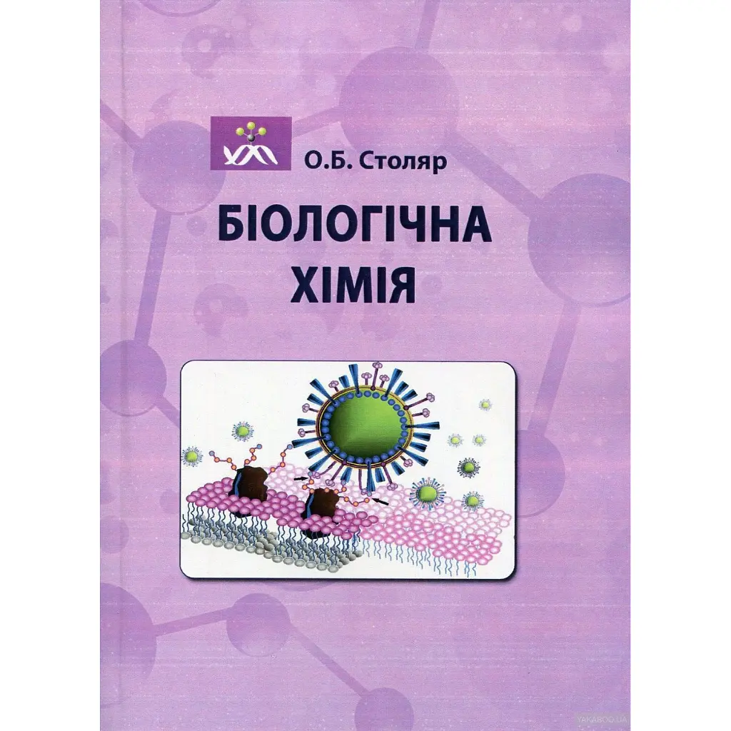 Біологічна хімія - Оксана Столяр