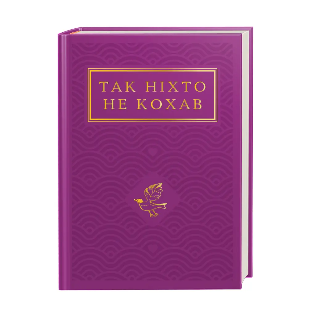 Так ніхто не кохав. Антологія української поезії про кохання - Сергій Жадан - фото 2