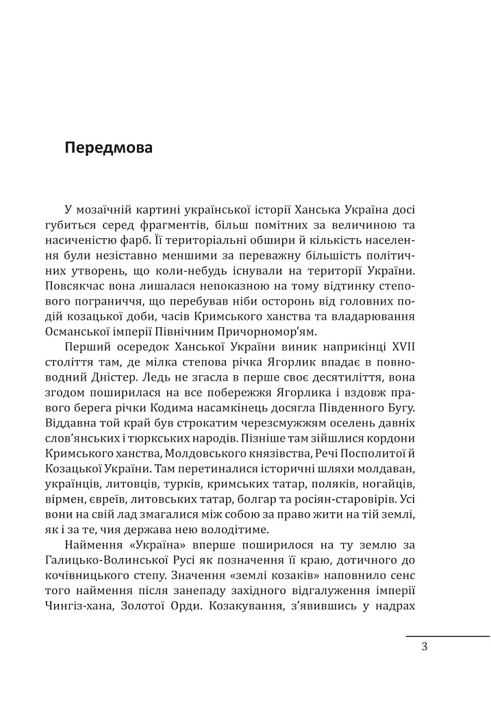 Ханська Україна - Владислав Грибовський - фото 4