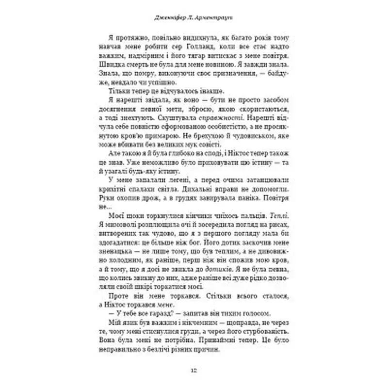 Книга Плоть і вогонь. Книга 2: Світло у пломені - Дженніфер Л. Арментраут BookChef (9786175482438) - фото 8