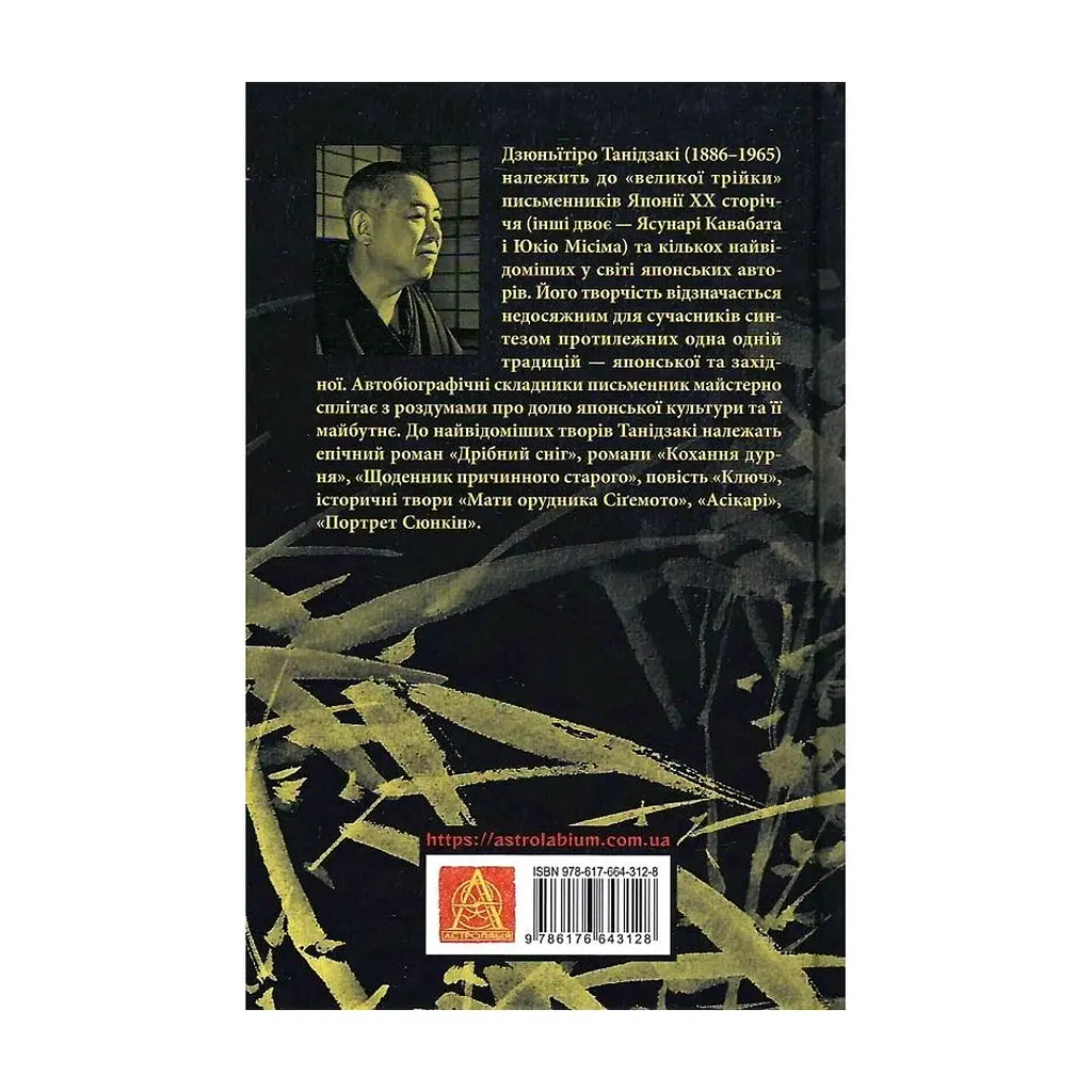 Книга Ламаний хрест - Дзюньтiро Танідзакi Астролябія (9786176643128) - фото 3