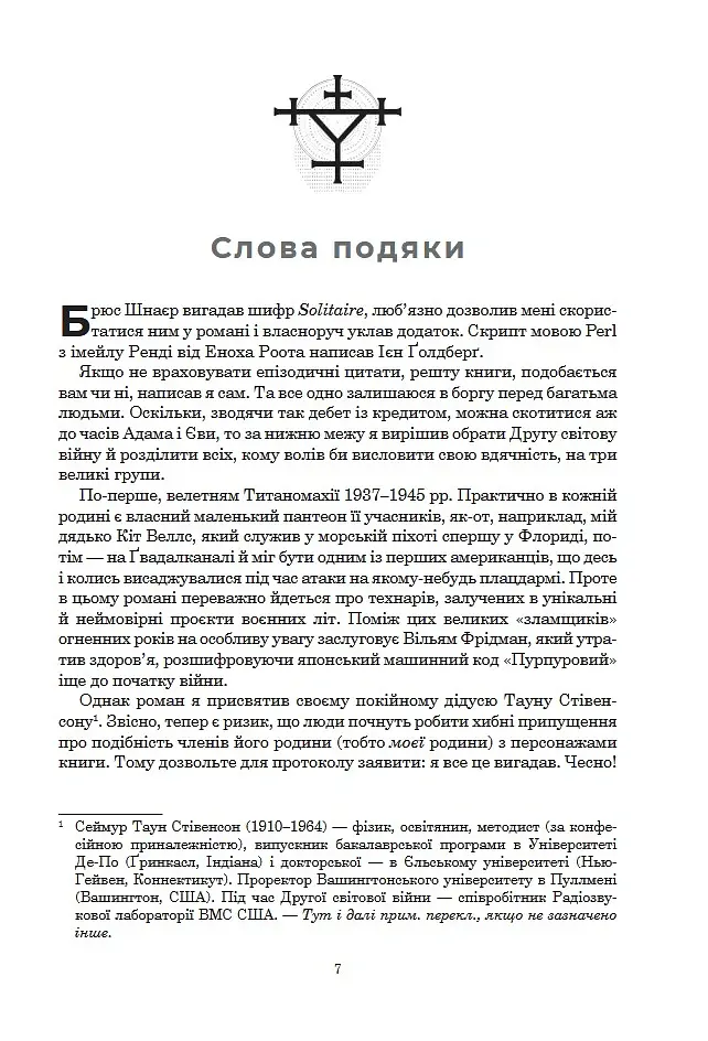 Криптономікон - Ніл Стівенсон - фото 2
