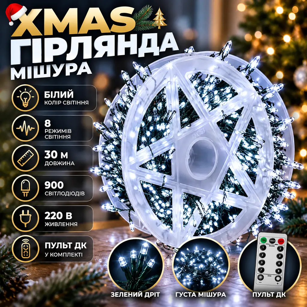 Новорічна LED - гірлянда мішура зелений дріт Xmas «Краплі» 30 м 900 LED, Біла, 220В, з пультом ДК - фото 2