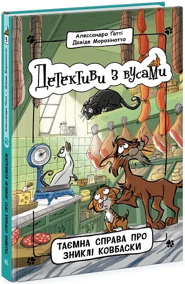 Детективи з вусами. Книга 5 - фото 2
