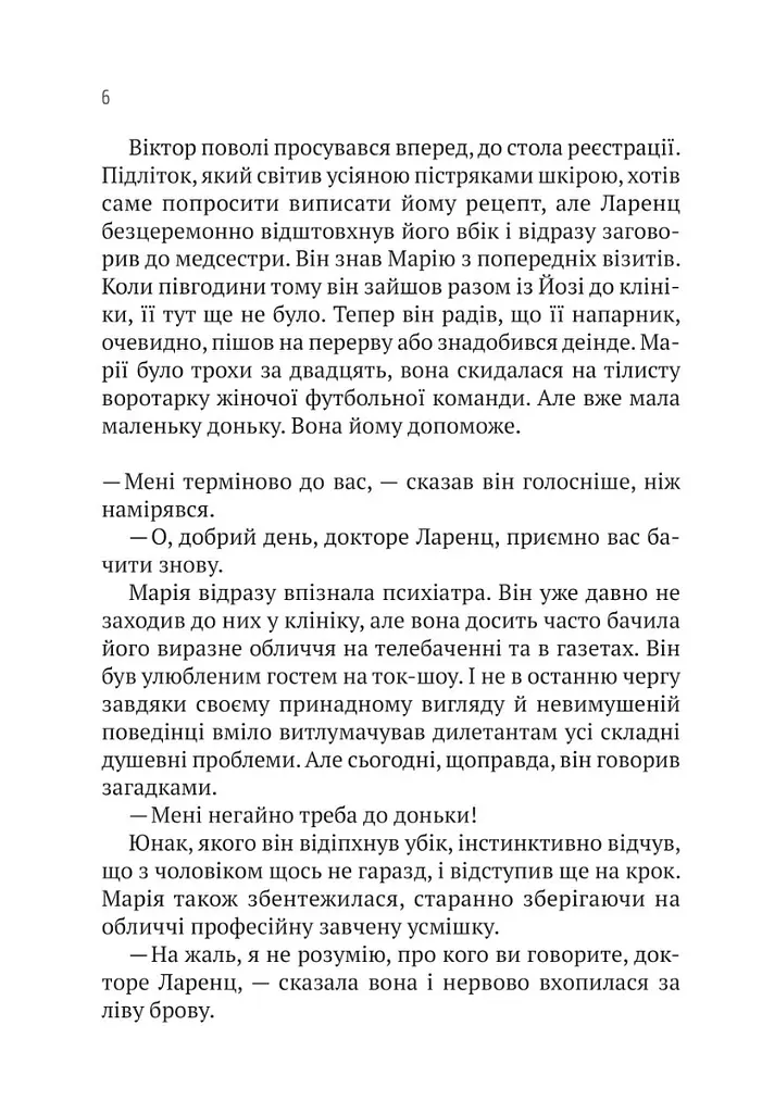 Терапія - Фитцек Себастиан - фото 6