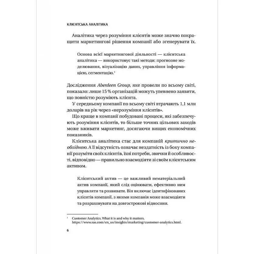 Клієнтська аналітика. Як зрозуміти покупців, підвищити їхню лояльність і збільшити доходи компанії - Ірина Чубукова - фото 5