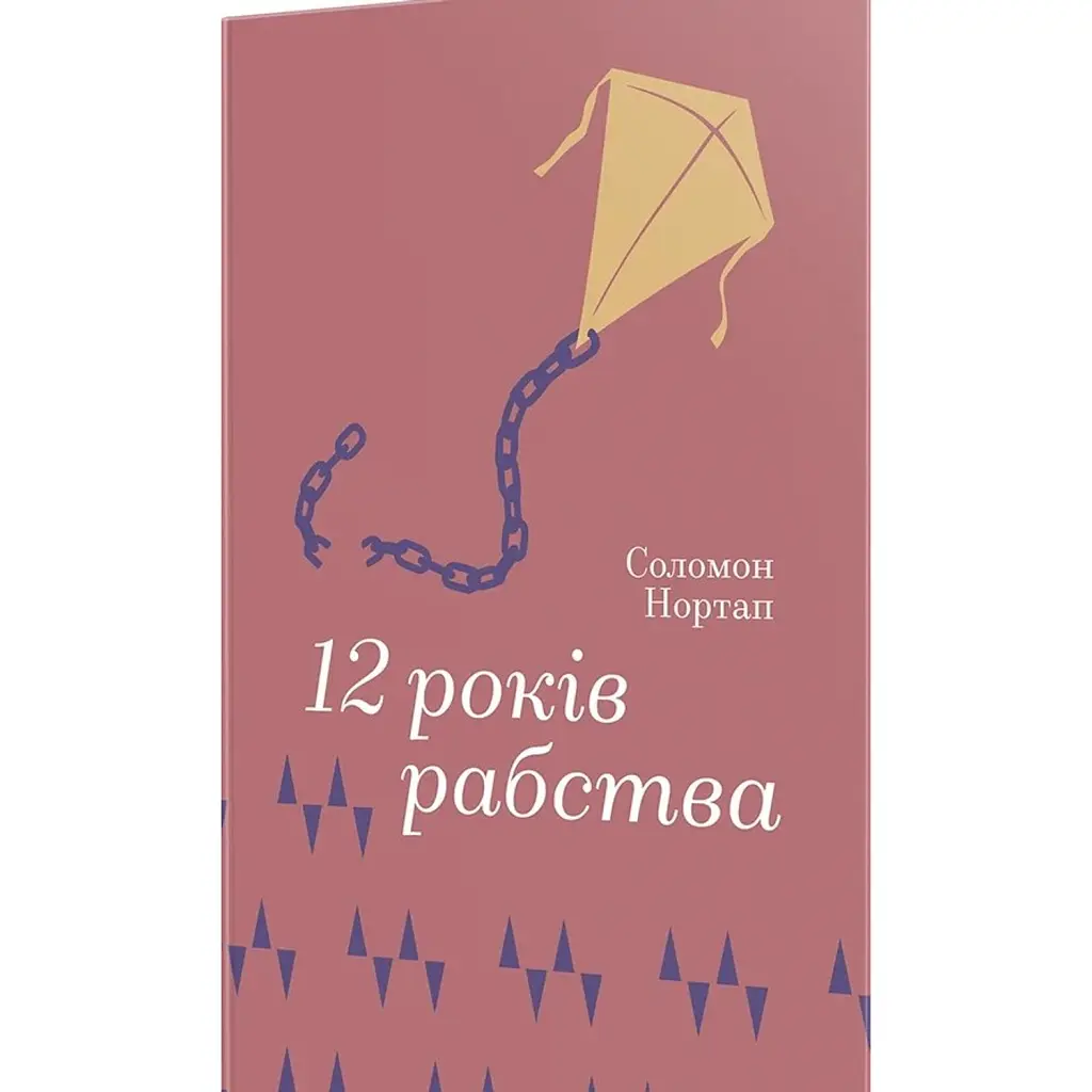 12 років рабства - Соломон Нортап
