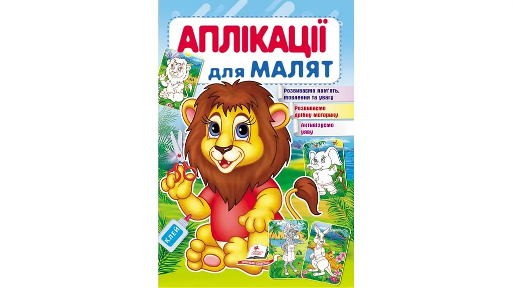 Аплікації для малят (лев) 16 стор. 165х240 мм. м`яка обкл. (50) - фото 3