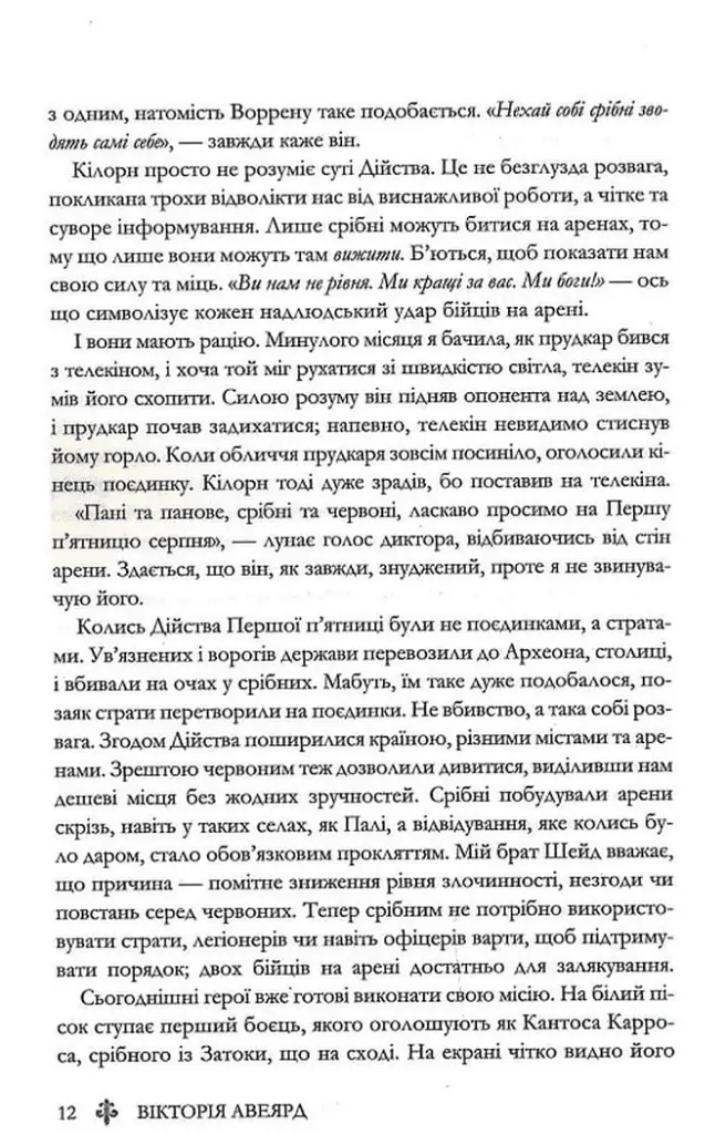 Червона королева. Книга 1 - Вікторія Евеярд - фото 7
