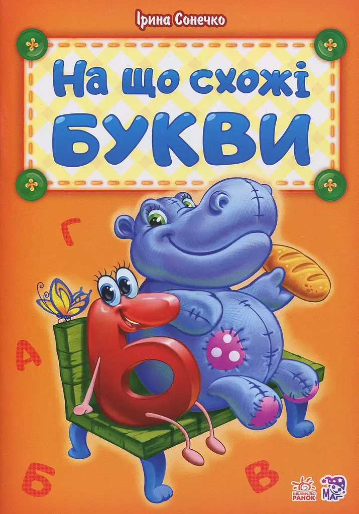 На що схожі букви