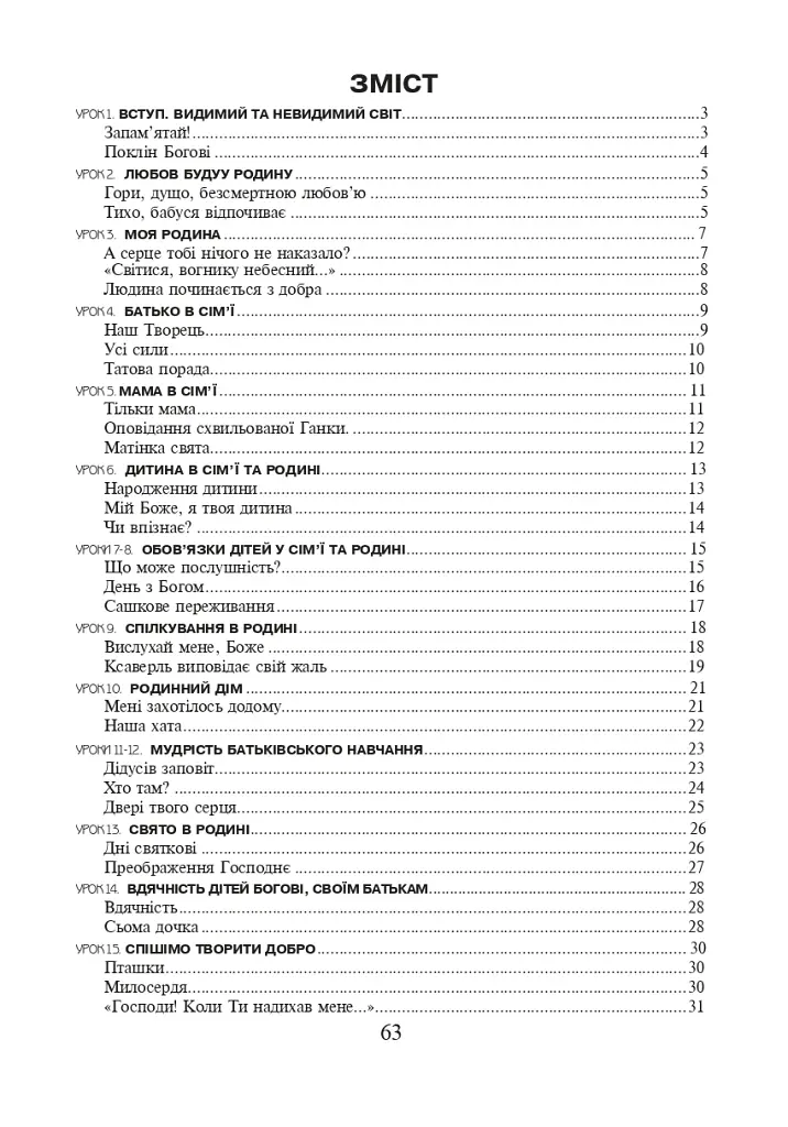 Християнська етика. Читанка. 2 клас. Видання 3-є, доповнене і перероблене - фото 8