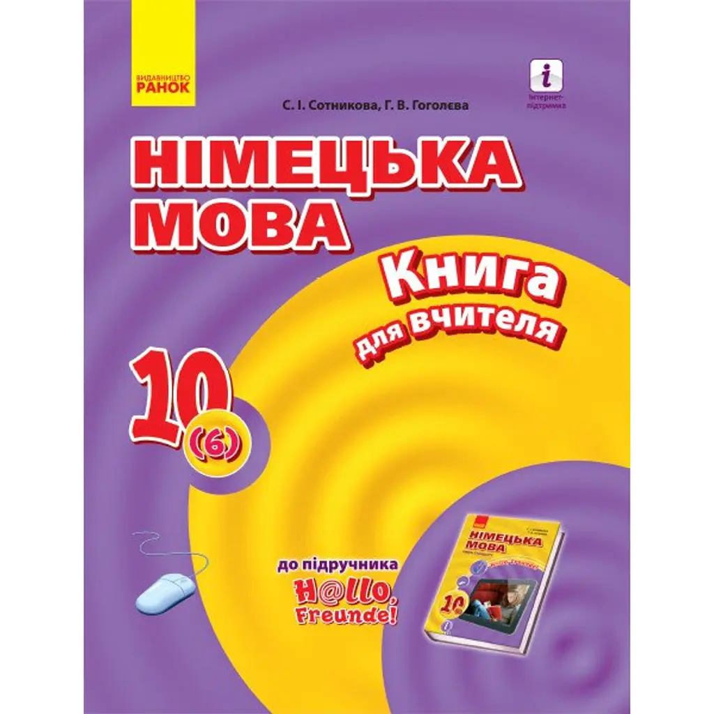 Hallo Freunde! Німецька мова. Книга для вчителя. 10 клас - Світлана Сотникова