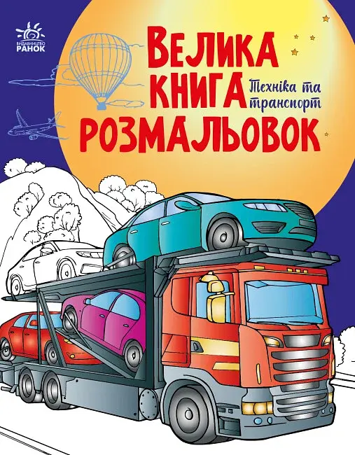 Велика книга розмальовок. Техніка та транспорт - фото 2