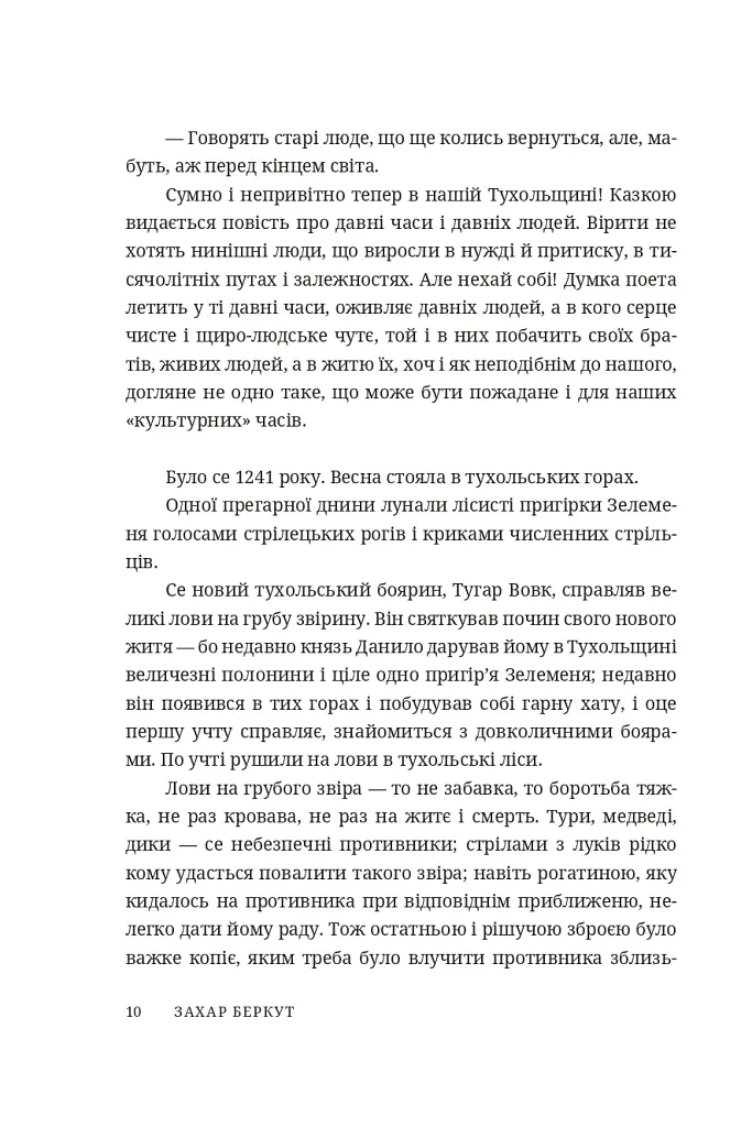 Захар Беркут - Іван Франко - фото 4