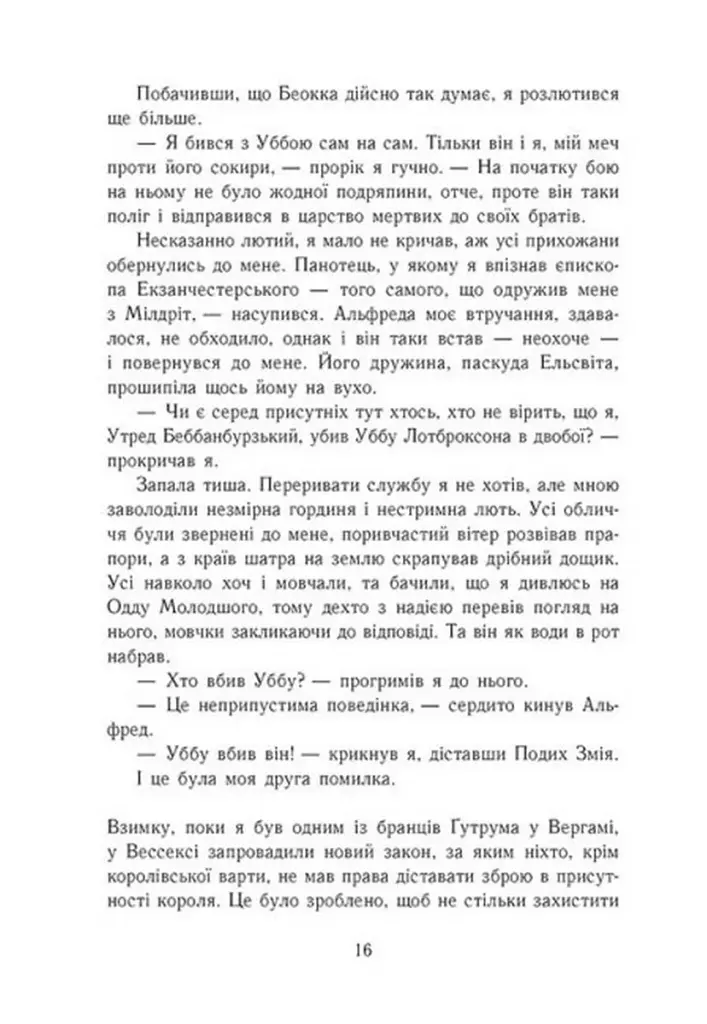 Саксонські хроніки. Книга 2. Блідий вершник - фото 10