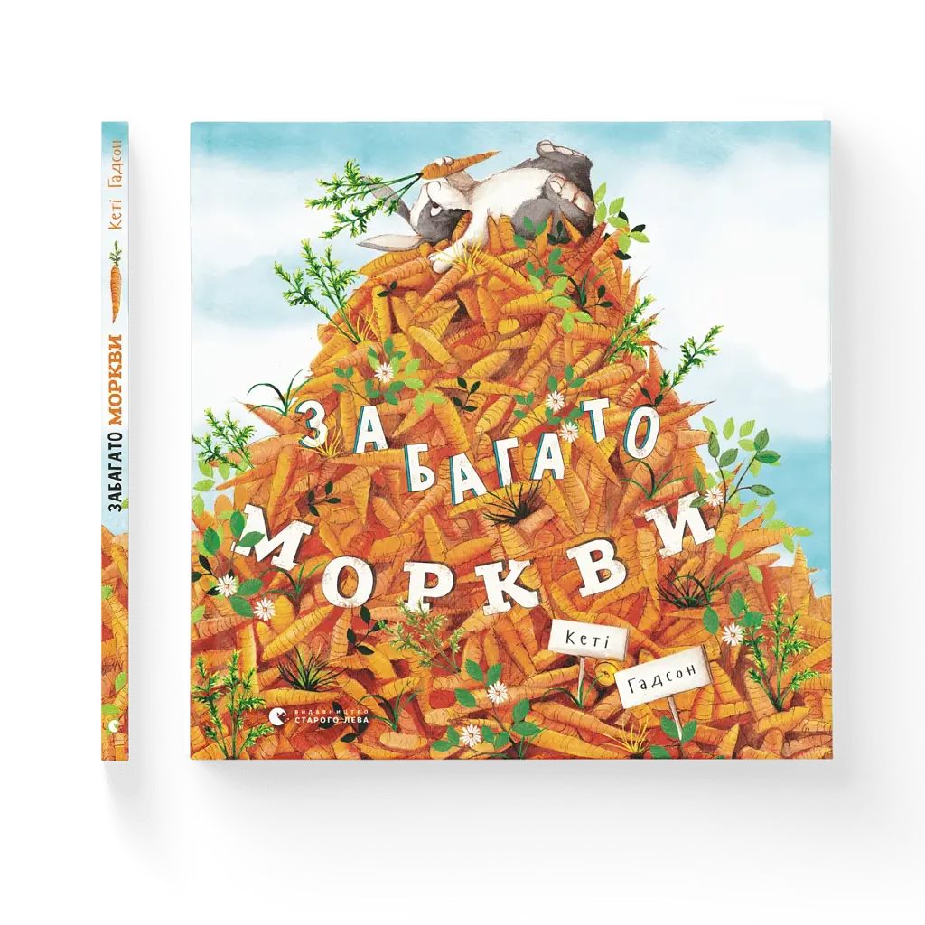 Забагато моркви - фото 2