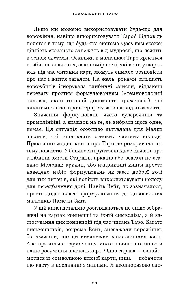 Сімдесят вісім ступенів мудрості. Книга про Таро - фото 15