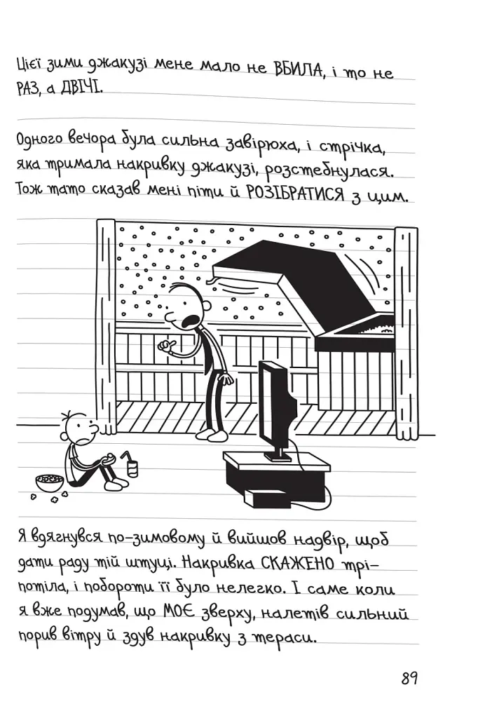 Щоденник слабака. Будуй-ламай. Книга 14 - - фото 7
