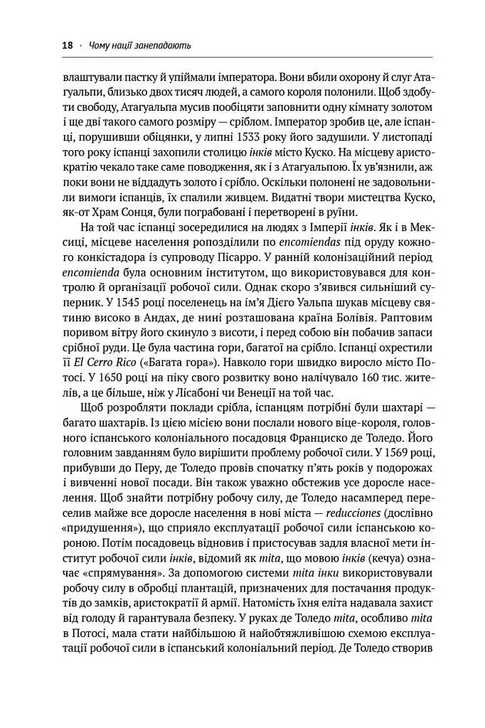 Чому нації занепадають. Походження влади, багатства і бідності - фото 11