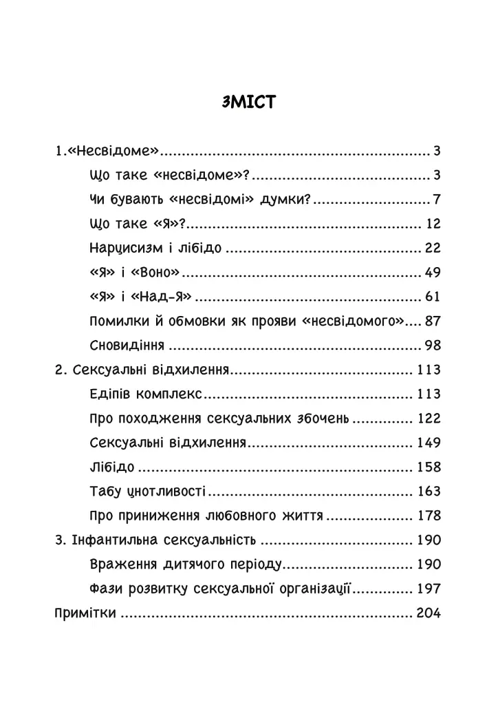 Несвідоме. Демони всередині нас - Зиґмунд Фройд - фото 2