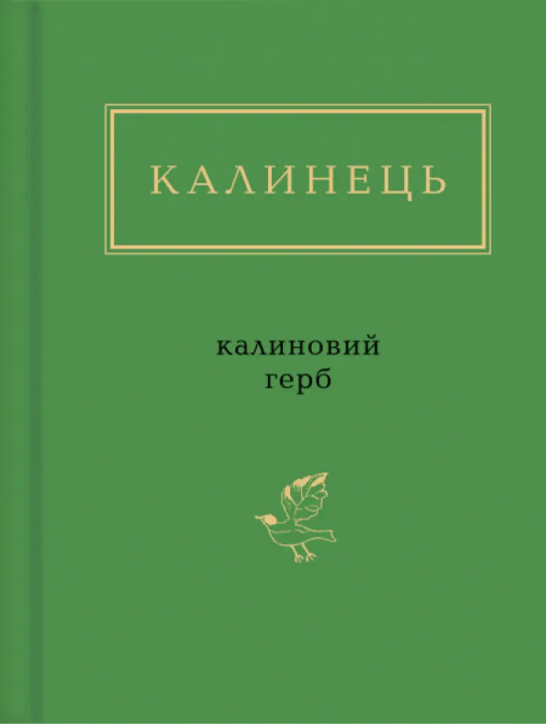 Калинець: Калиновий герб