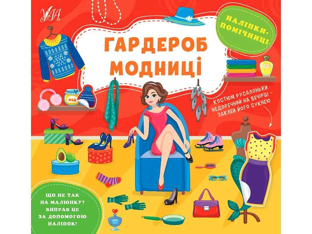 Наліпки УЛА помічниці Гардероб модниці арт.22126