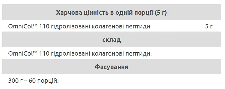 Гідролізовані Пептиди Колагену OmniCol 110 - 300 г - фото 2
