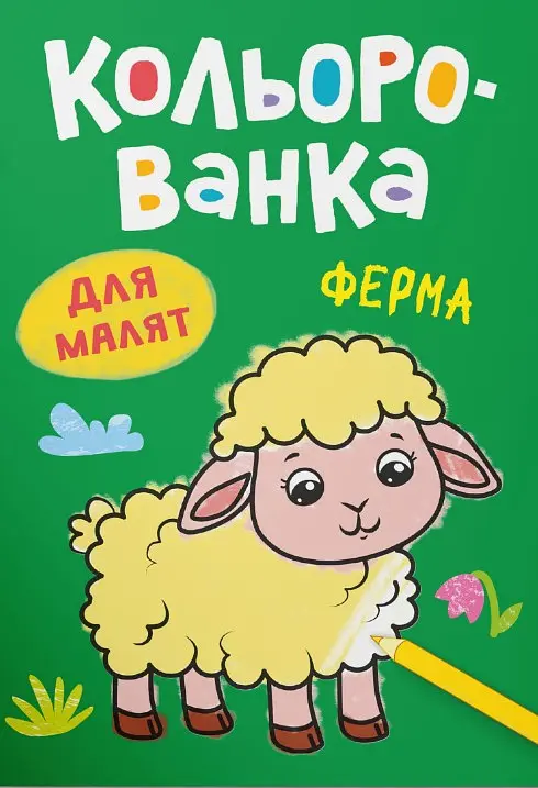 Кольорованка. Ферма