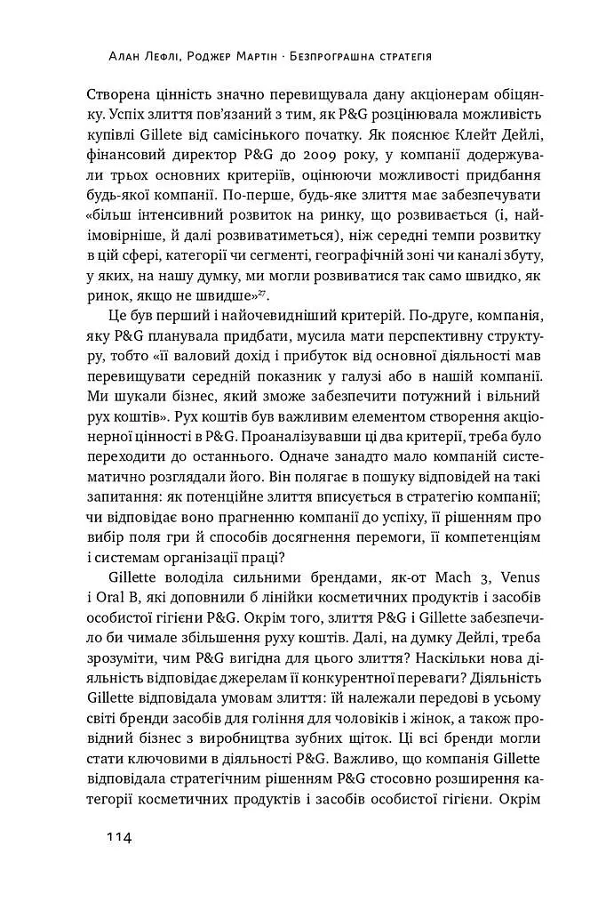 Безпрограшна стратегія. Як уникнути промахів у бізнесі - фото 16