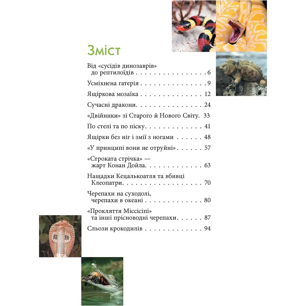 Книга Талант Рептилії – жахливі й чудові - Гапченко Андрій - фото 2