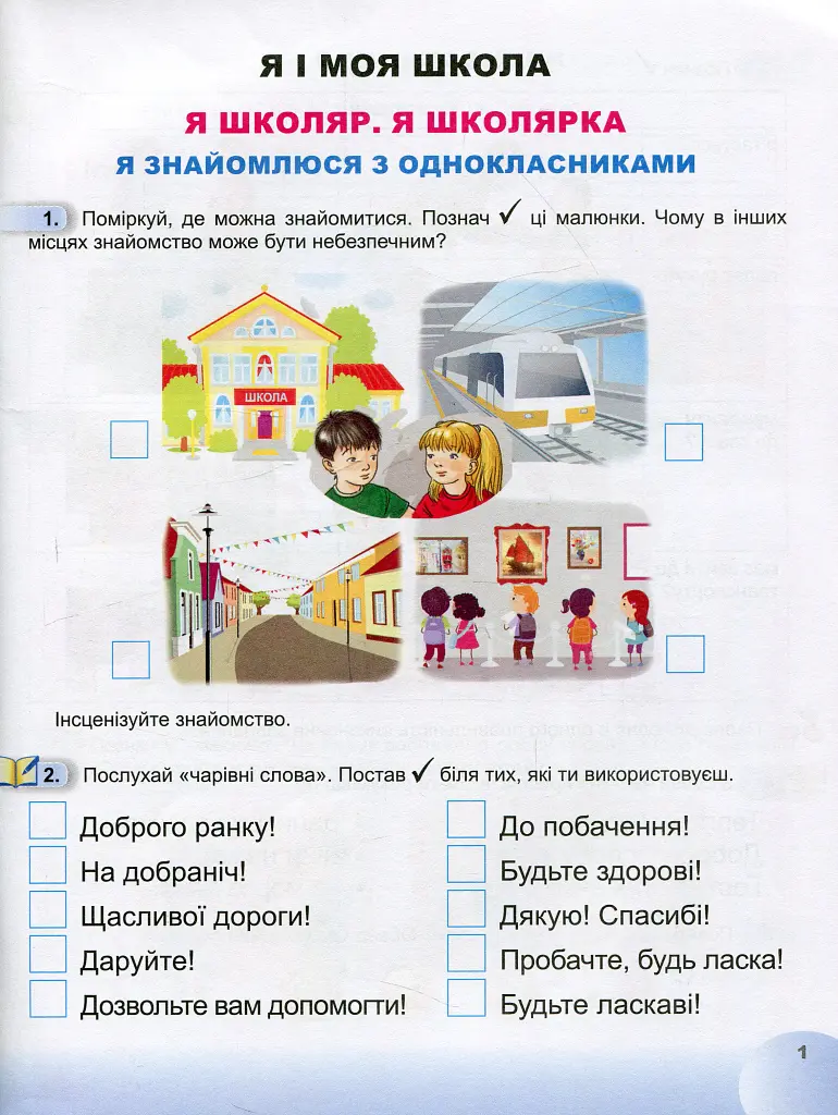 Я досліджую світ 1 клас. Робочий зошит. Частина 1 - Тетяна Гильберг - фото 2