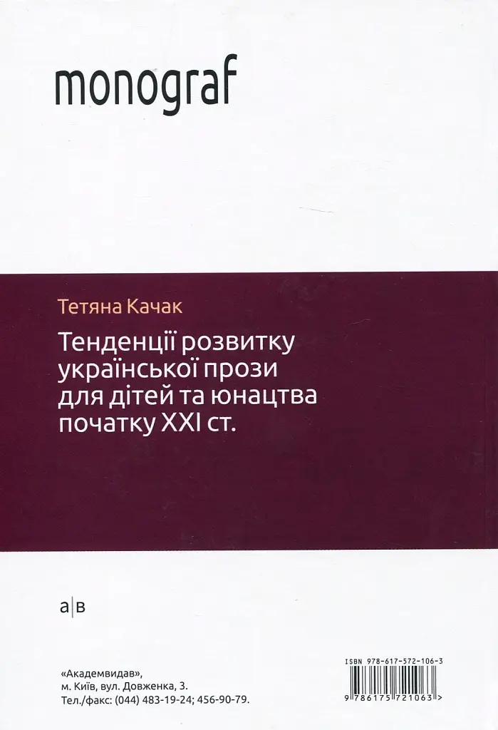 Тенденції розвитку української прози для дітей та юнацтва - Тетяна Качак - фото 2