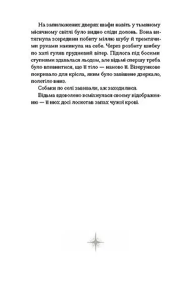 Відьма вмирає втретє - фото 3