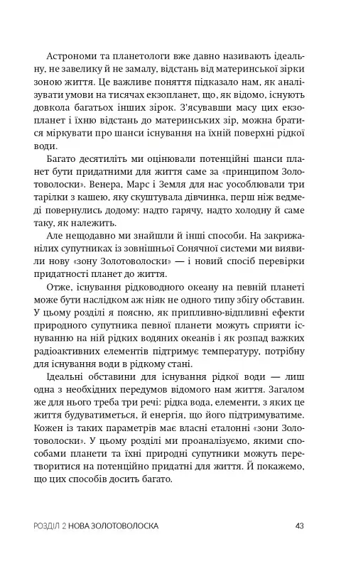 Океани поза межами Землі - Кевін Пітер Генд - фото 4