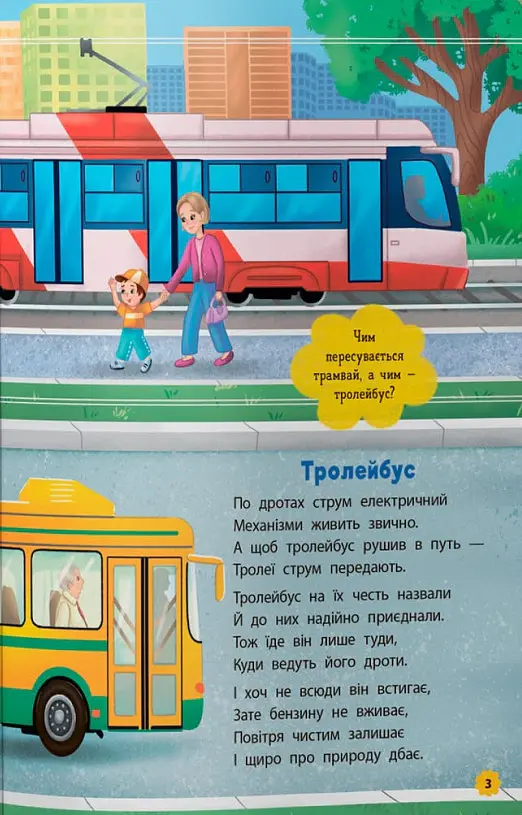 Віршики-розвивалки. Транспорт - Володимир Грановський - фото 4
