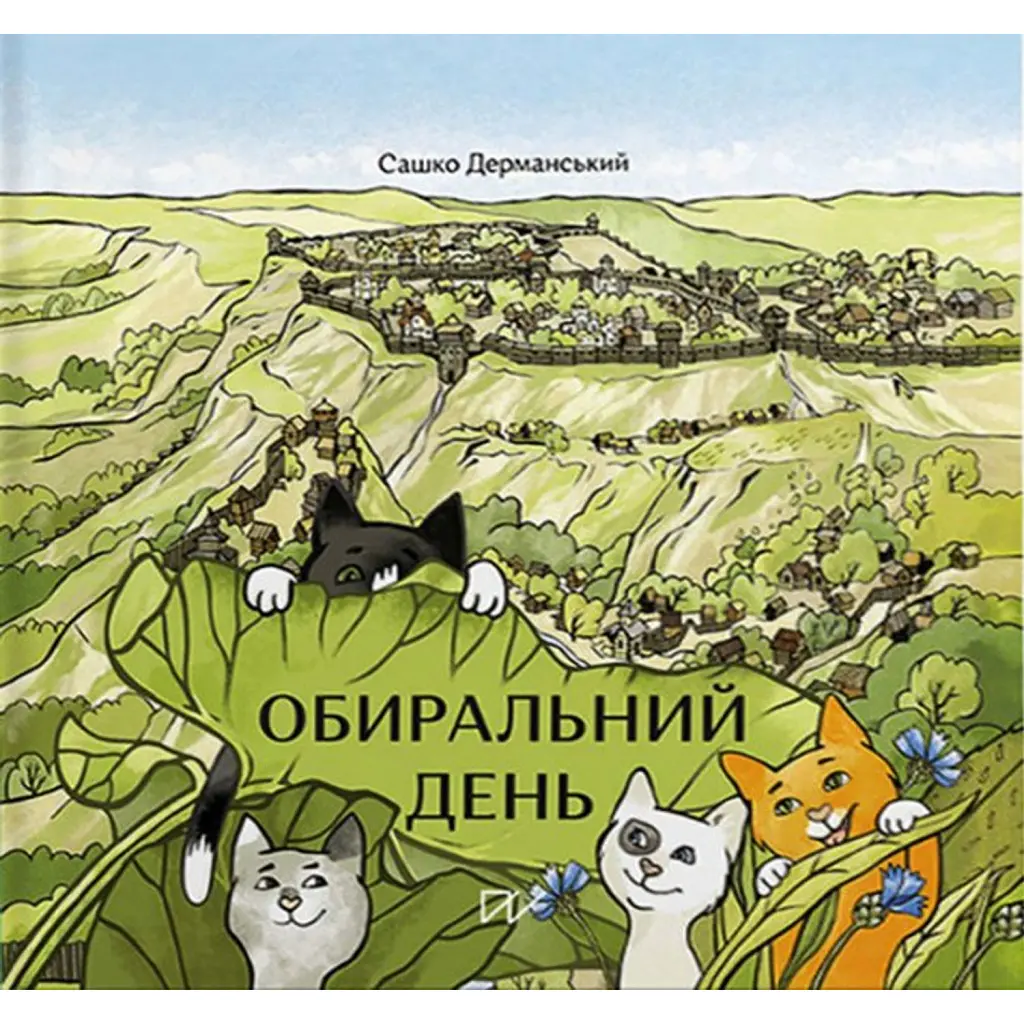Обиральний день - Сашко Дерманський