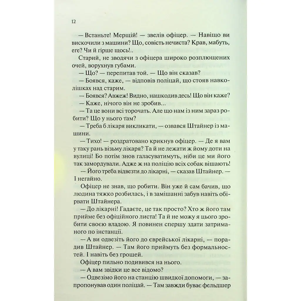 Книга Люби ближнього твого - Еріх Марія Ремарк КСД (9786171520240) - фото 11