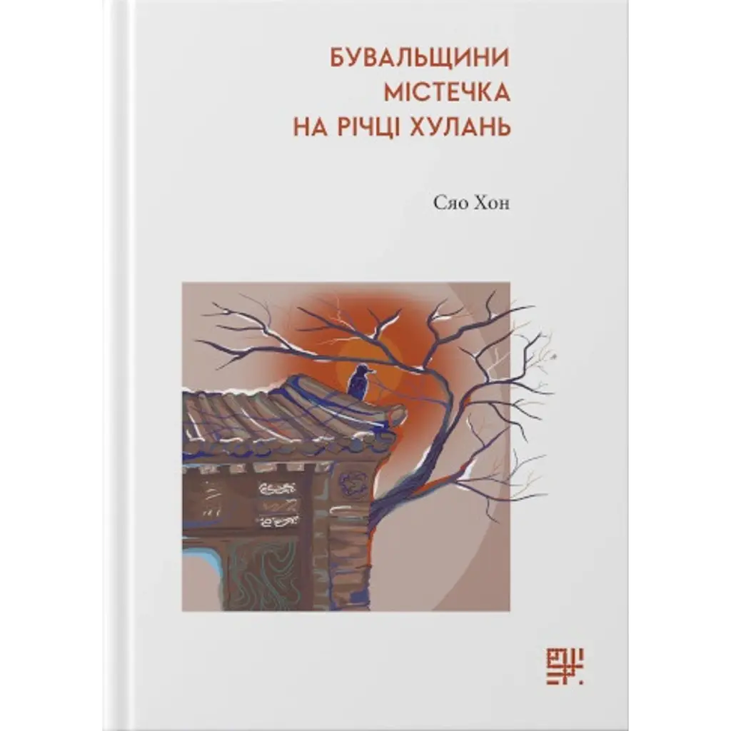 Бувальщини містечка на річці Хулань - Сяо Хон