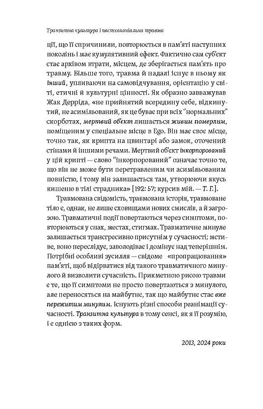 Транзитна культура і постколоніальна травма - Тамара Гундорова - фото 9
