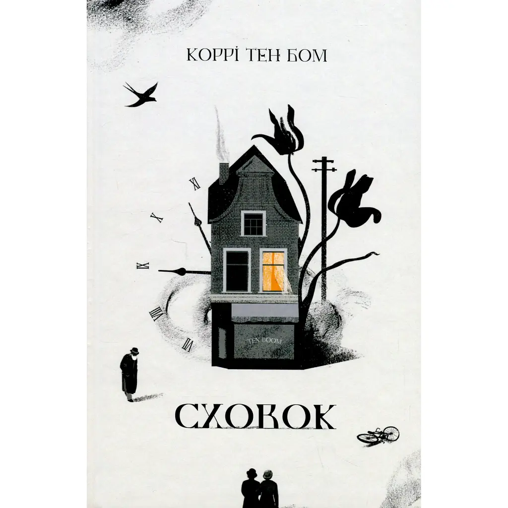 Сховок - Коррі Тен Бом
