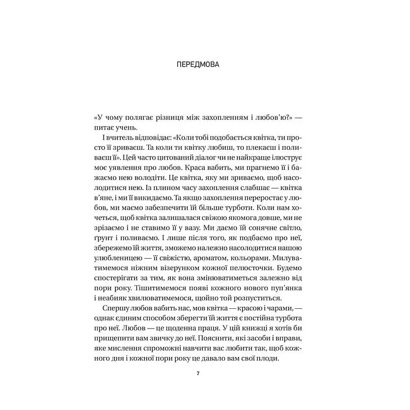 8 правил кохання. Як знайти, зберегти і відпустити почуття - Джей Шетті - фото 4
