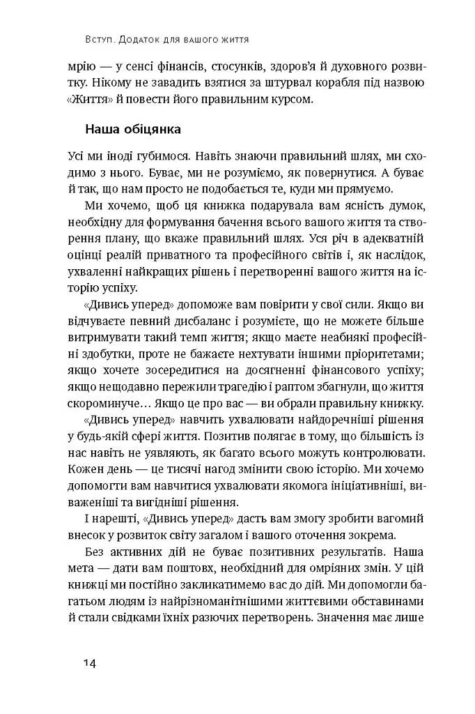 Дивись уперед. Надійний шлях до омріяного життя - фото 9