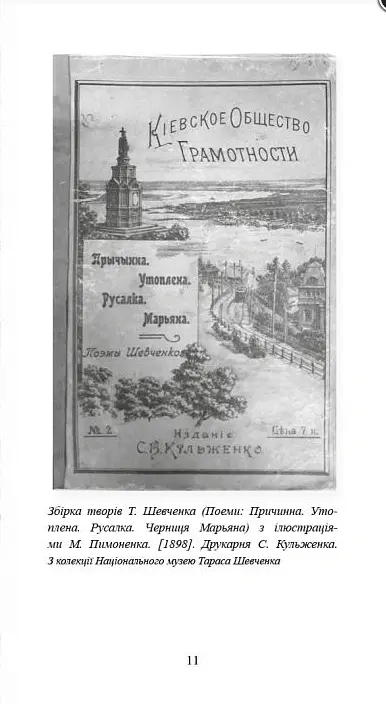 Куренівка. Пріорка. Простір Тараса Шевченка - Галина Мрозек - фото 8