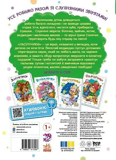 Книга Слухняні звірята: Ласунчики Ранок А2037002У Різнокольоровий shop (9789667617974) - фото 2