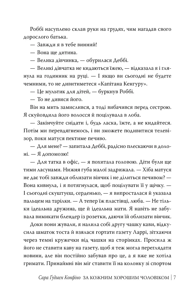 За кожним хорошим чоловіком - Сара Ґудмен Конфіно - фото 7